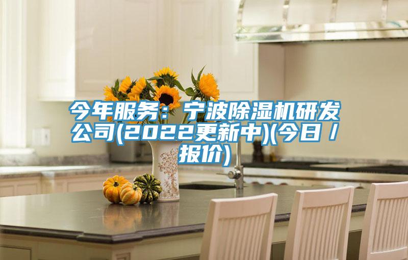 今年服務：寧波好色先生在线播放研發公司(2022更新中)(今日／報價)