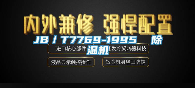 JB/T7769-1995 好色先生在线播放