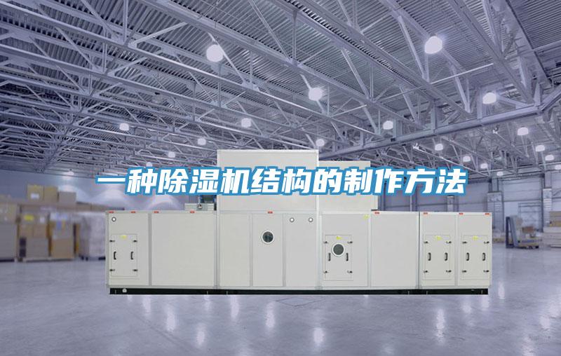 一種好色先生在线播放結構的製作方法