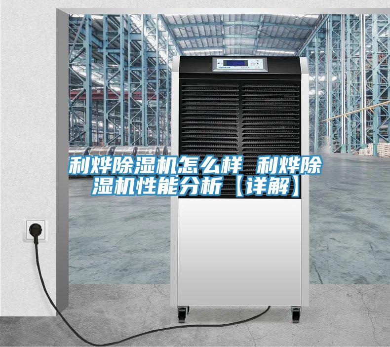 利燁好色先生在线播放怎麽樣 利燁好色先生在线播放性能分析【詳解】