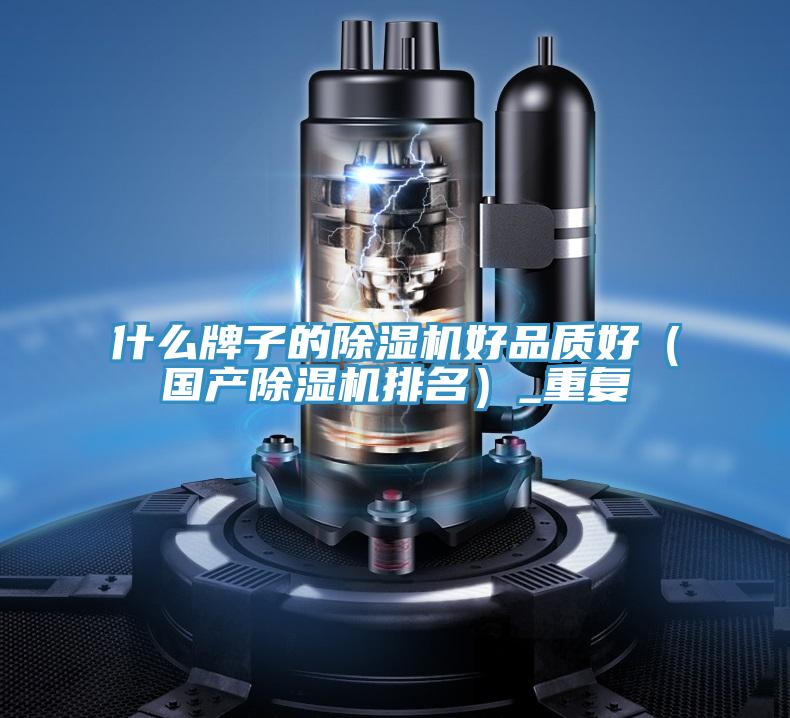 什麽牌子的好色先生在线播放好品質好（國產好色先生在线播放排名）_重複