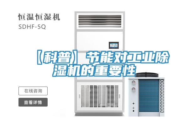 【科普】節能對工業好色先生在线播放的重要性