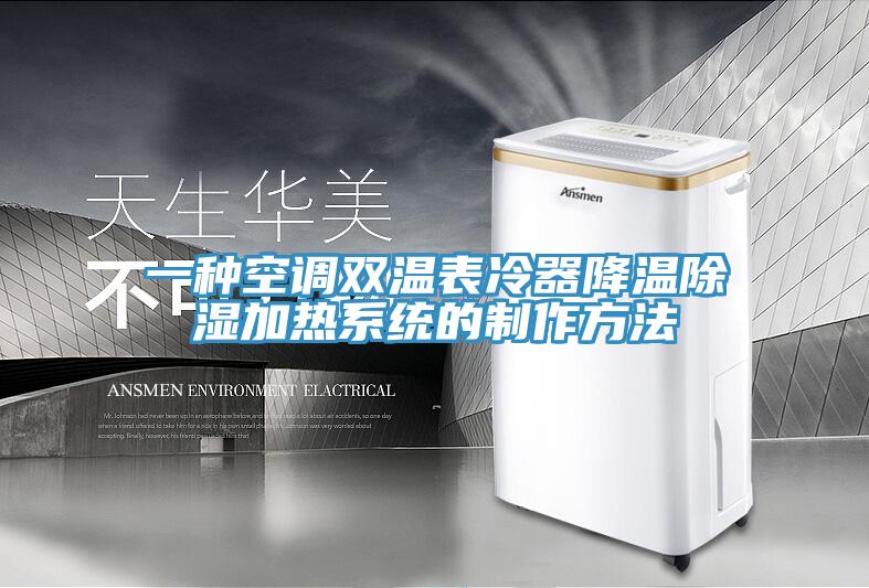 一種空調雙溫表冷器降溫除濕加熱係統的製作方法