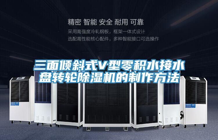 三麵傾斜式V型零積水接水盤轉輪好色先生在线播放的製作方法