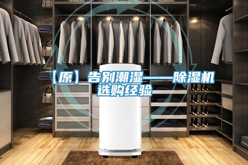 【原】告別潮濕——好色先生在线播放選購經驗