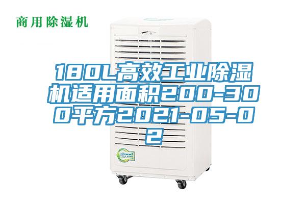 180L高效工業好色先生在线播放適用麵積200-300平方2021-05-02