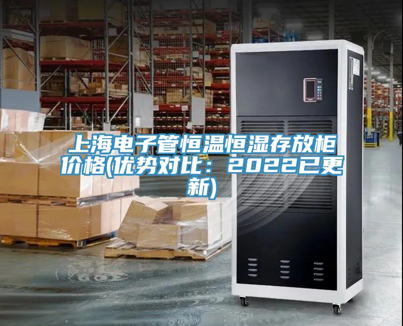 上海電子管恒溫恒濕存放櫃價格(優勢對比：2022已更新)