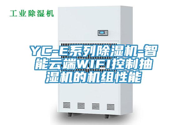 YC-E係列好色先生在线播放-智能雲端WIFI控製抽濕機的機組性能