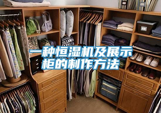 一種恒濕機及展示櫃的製作方法