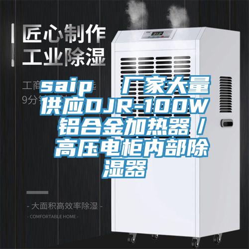 saip 廠家大量供應DJR-100W 鋁合金加熱器/ 高壓電櫃內部除濕器