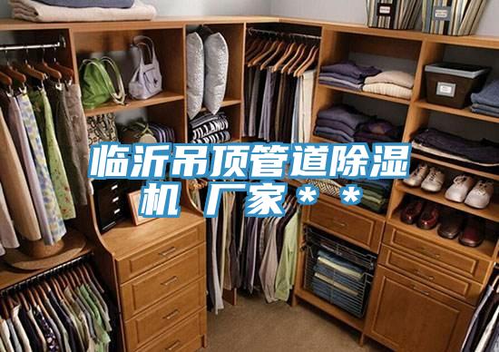 臨沂吊頂管道好色先生在线播放 廠家＊＊