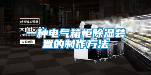 一種電氣箱櫃除濕裝置的製作方法