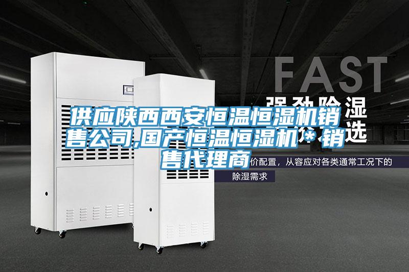 供應陝西西安恒溫恒濕機銷售公司,國產恒溫恒濕機＊銷售代理商