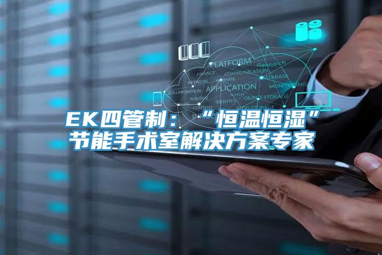 EK四管製：“恒溫恒濕”節能手術室解決方案專家