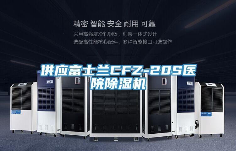 供應富士蘭CFZ-20S醫院好色先生在线播放