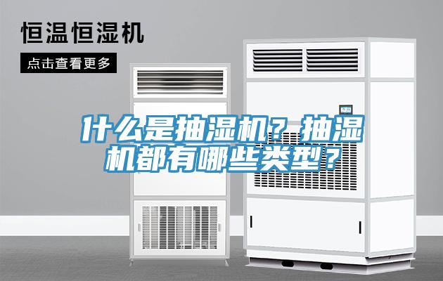 什麽是抽濕機?抽濕機都有哪些類型?