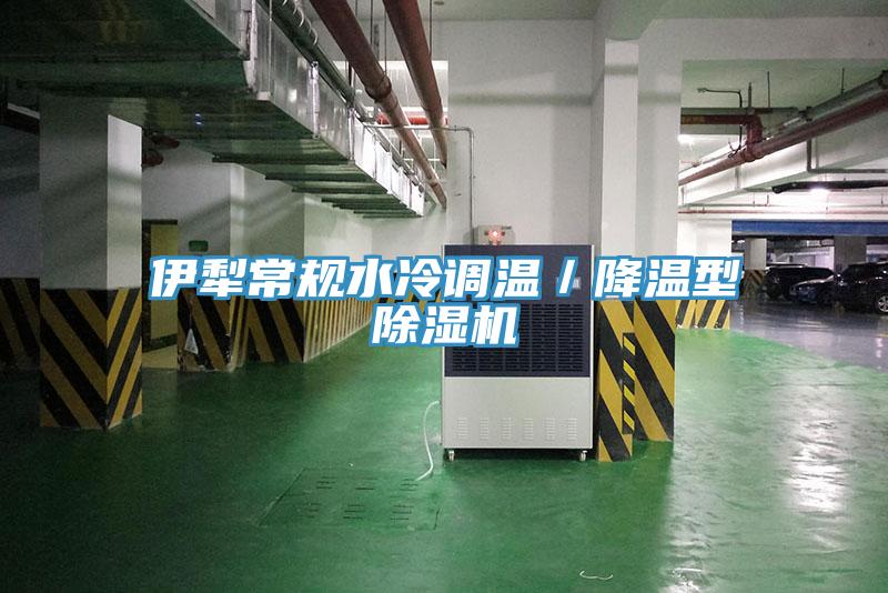 伊犁常規水冷調溫／降溫型好色先生在线播放