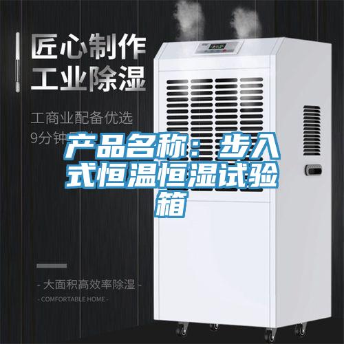 產品名稱:步入式恒溫恒濕試驗箱