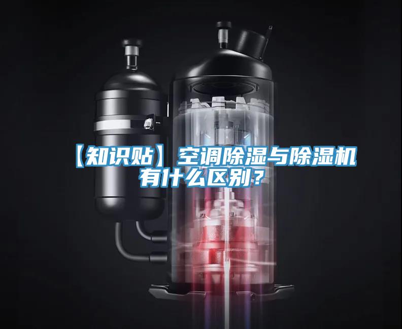 【知識貼】空調除濕與好色先生在线播放有什麽區別?