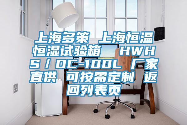 上海多策 上海恒溫恒濕試驗箱  HWHS／DC-100L 廠家直供 可按需定製 返回列表頁