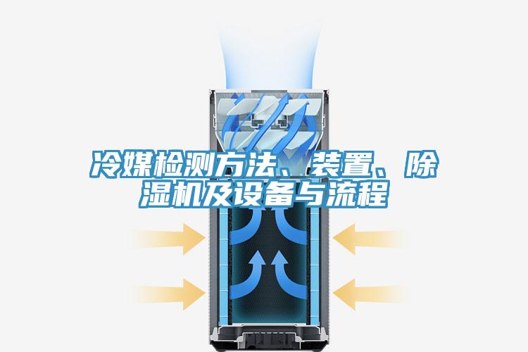 冷媒檢測方法、裝置、好色先生在线播放及設備與流程