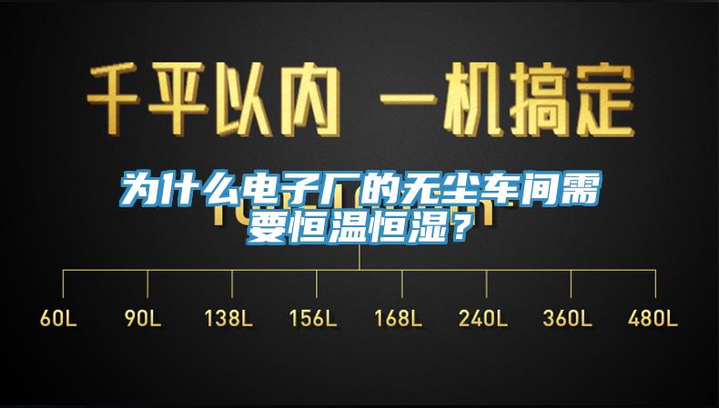 為什麽電子廠的無塵車間需要恒溫恒濕？