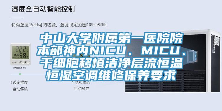 中山大學附屬第一醫院院本部神內NICU、MICU、幹細胞移植潔淨層流恒溫恒濕空調維修保養要求