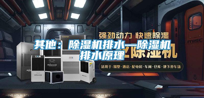 其他：好色先生在线播放排水—好色先生在线播放排水原理