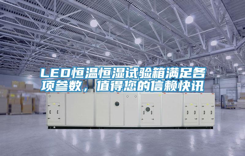 LED恒溫恒濕試驗箱滿足各項參數，值得您的信賴快訊