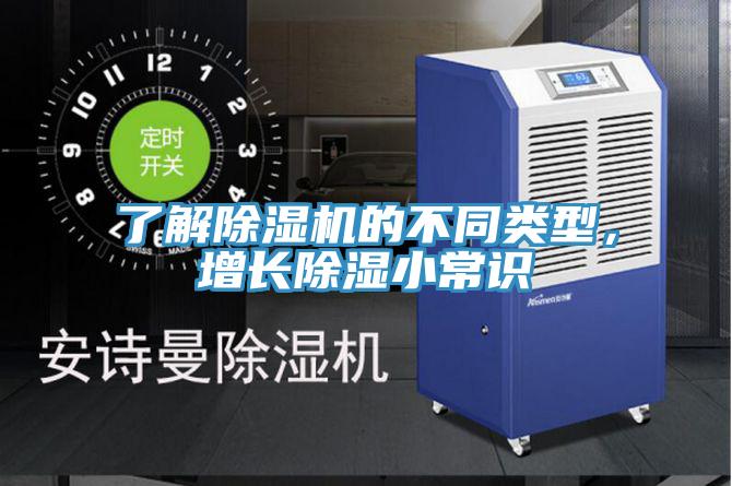 了解好色先生在线播放的不同類型，增長除濕小常識