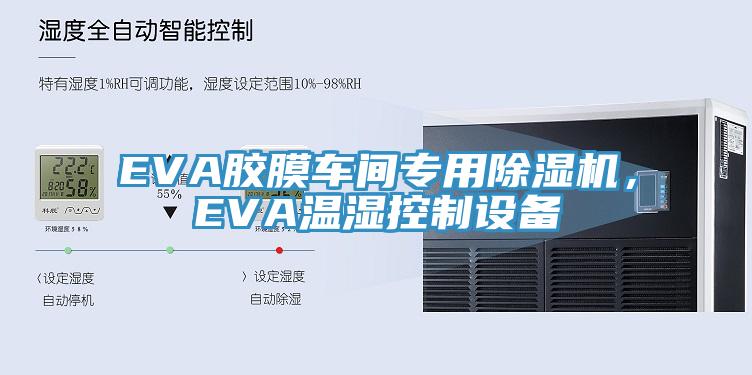 EVA膠膜車間專用好色先生在线播放,EVA溫濕控製設備