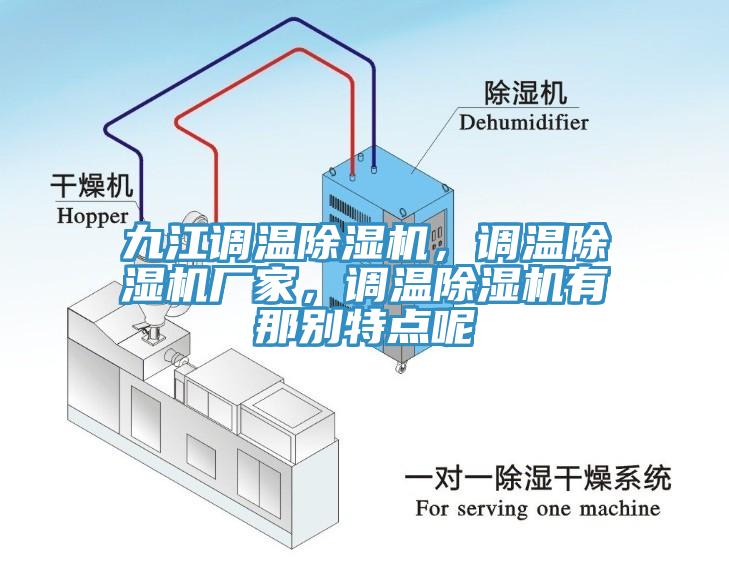 九江調溫好色先生在线播放，調溫好色先生在线播放廠家，調溫好色先生在线播放有那別特點呢