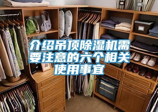 介紹吊頂好色先生在线播放需要注意的六個相關使用事宜