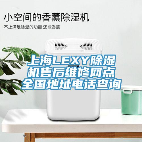 上海LEXY好色先生在线播放售後維修網點全國地址電話查詢