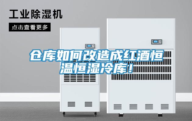 倉庫如何改造成紅酒恒溫恒濕冷庫!