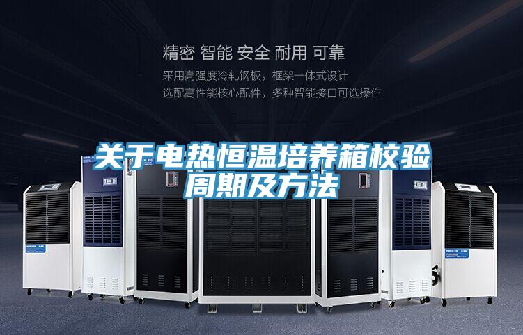 關於電熱恒溫培養箱校驗周期及方法