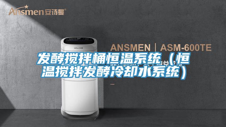 發酵攪拌桶恒溫係統（恒溫攪拌發酵冷卻水係統）