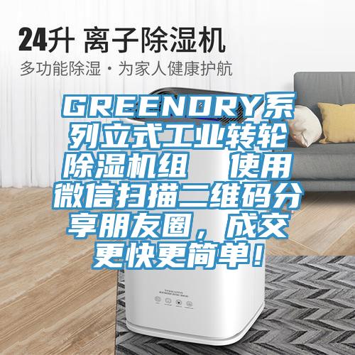 GREENDRY係列立式工業轉輪好色先生在线播放組  使用微信掃描二維碼分享朋友圈，成交更快更簡單！