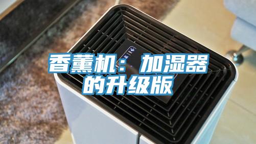 香薰機：加濕器的升級版