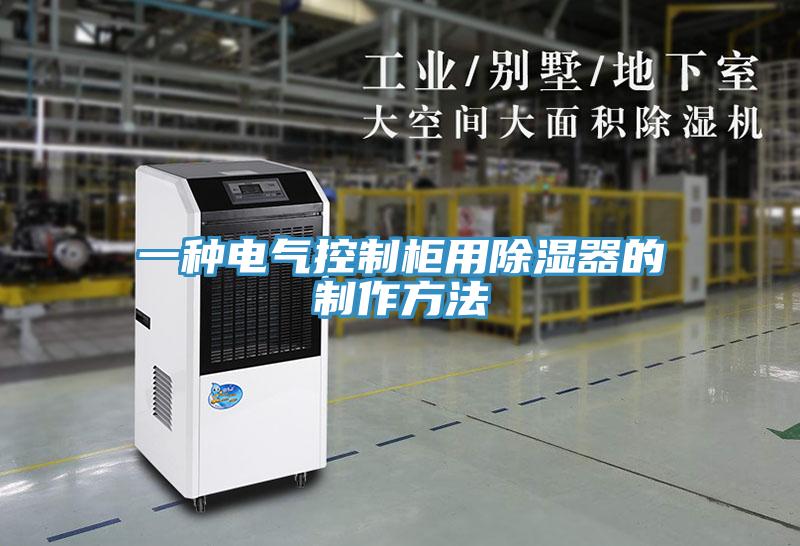 一種電氣控製櫃用除濕器的製作方法