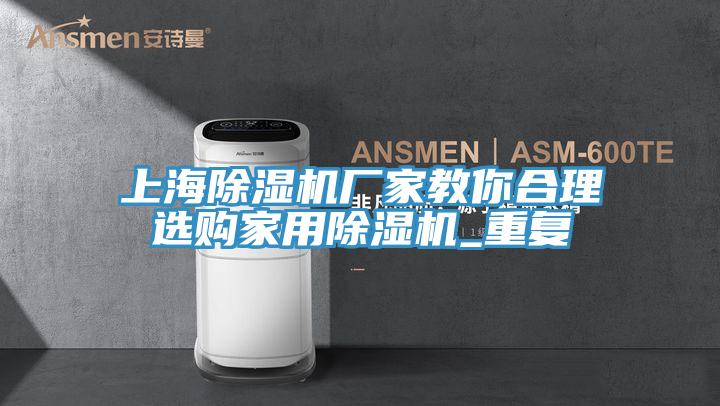 上海好色先生在线播放廠家教你合理選購家用好色先生在线播放_重複