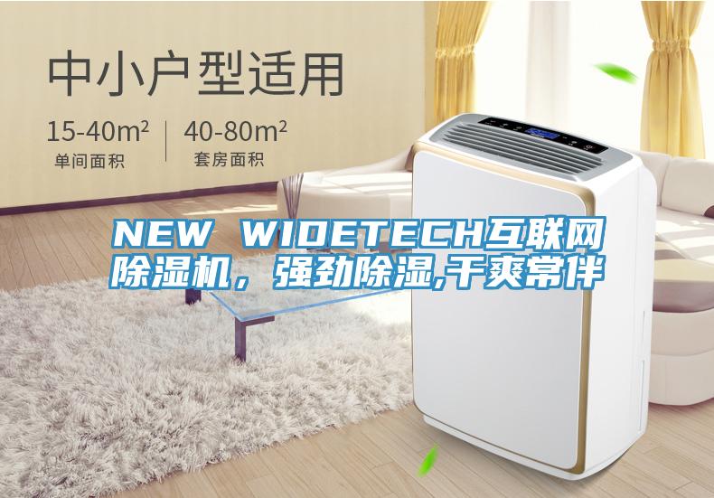 NEW WIDETECH互聯網好色先生在线播放,強勁除濕,幹爽常伴