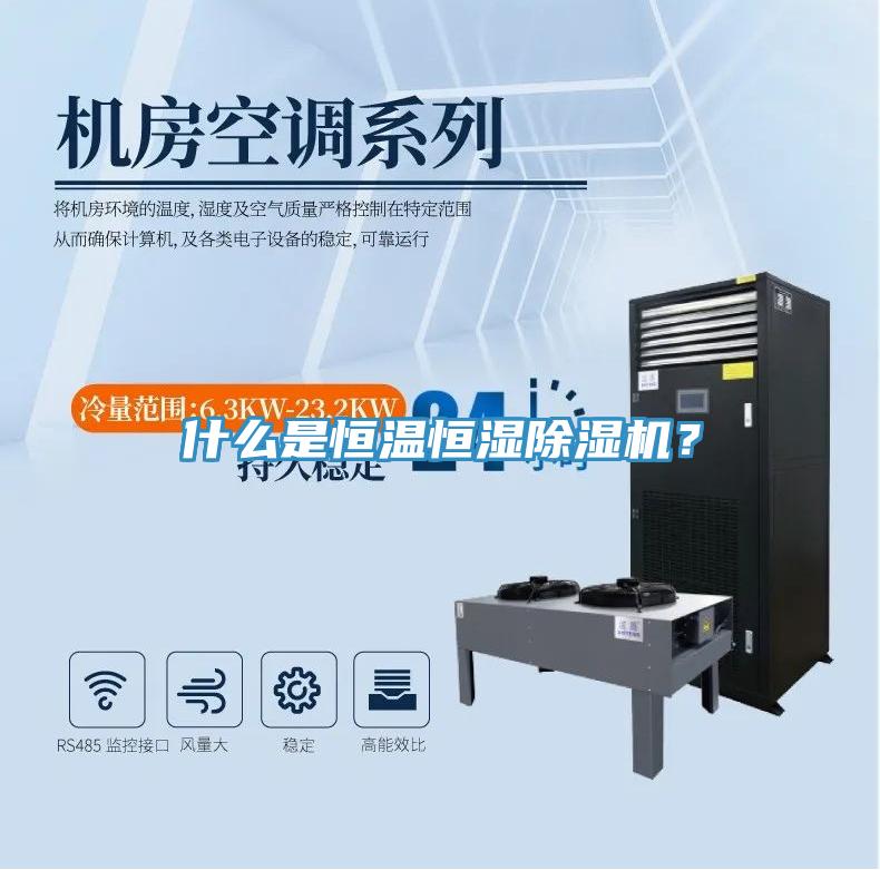 什麽是恒溫恒濕好色先生在线播放？