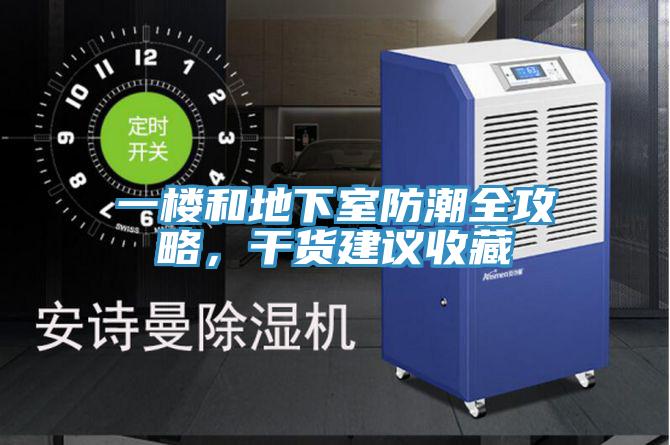 一樓和地下室防潮全攻略，幹貨建議收藏