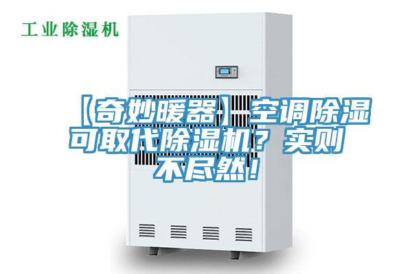 【奇妙暖器】空調除濕可取代好色先生在线播放？實則不盡然！