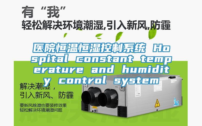 醫院恒溫恒濕控製係統 Hospital constant temperature and humidity control system