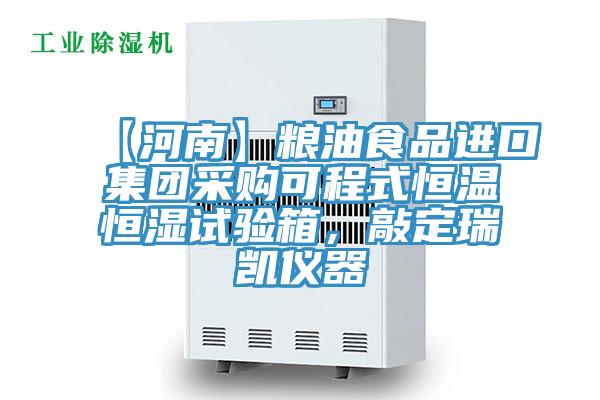 【河南】糧油食品進口集團采購可程式恒溫恒濕試驗箱，敲定瑞凱儀器