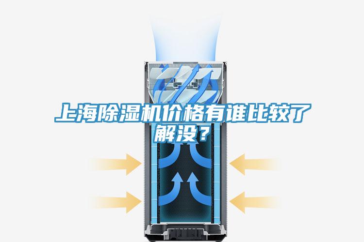 上海好色先生在线播放價格有誰比較了解沒？