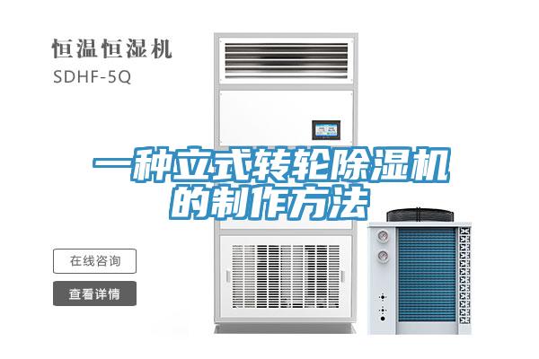 一種立式轉輪好色先生在线播放的製作方法