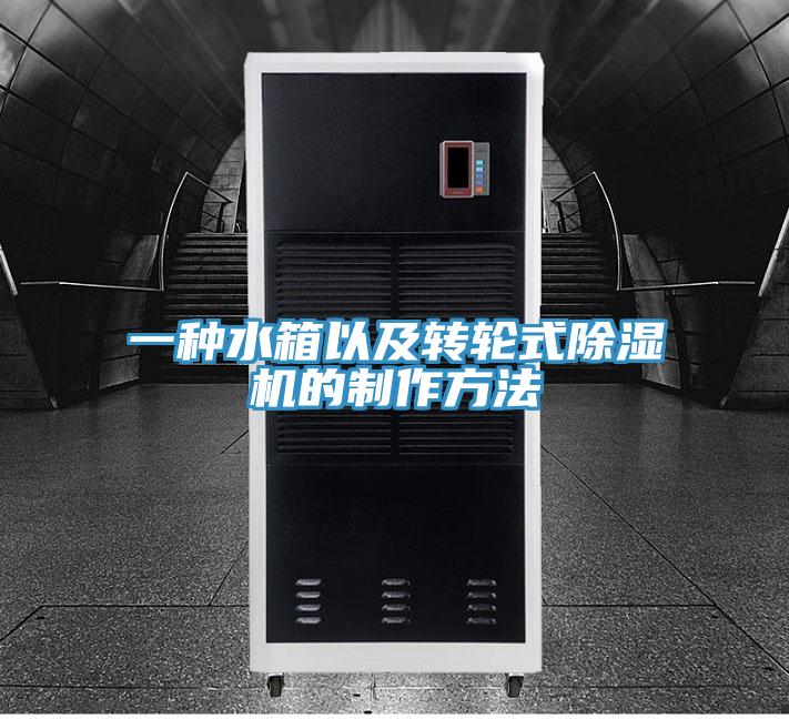 一種水箱以及轉輪式好色先生在线播放的製作方法